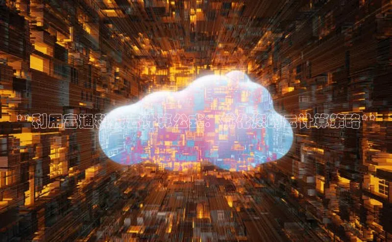 凯捷百度教育**利用富通科技云计算公式：优化您的云计算策略**
