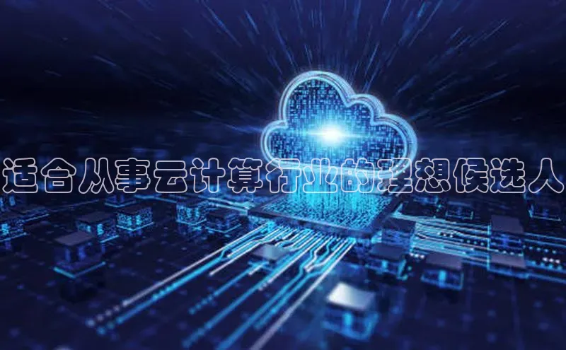 意昂4凯捷百度Apollo适合从事云计算行业的理想候选人