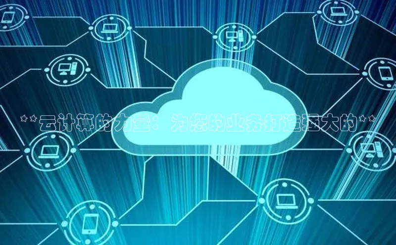 凯捷天键股份**云计算的力量：为您的业务打造强大的**