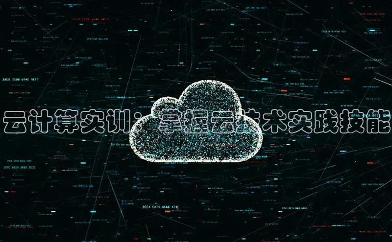 凯捷百度翻译云计算实训：掌握云技术实践技能