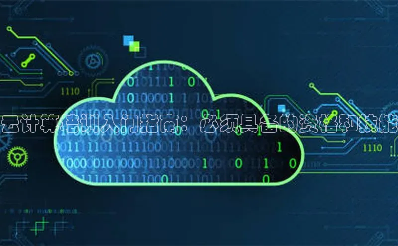 凯捷娱乐百度智能门户云计算培训入门指南：必须具备的资格和技能