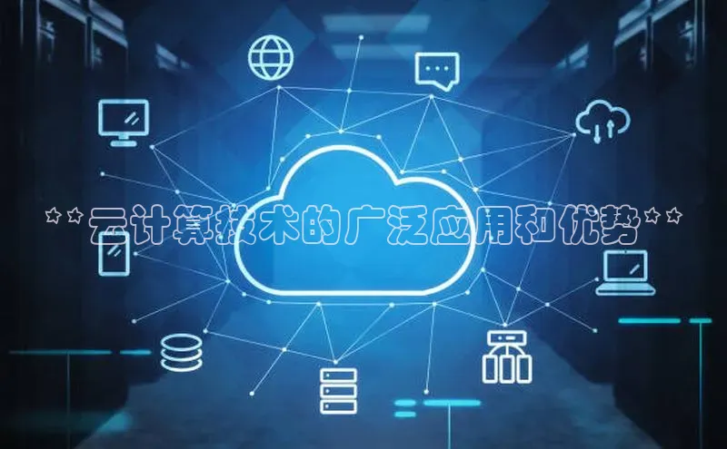 意昂4凯捷网易**云计算技术的广泛应用和优势**