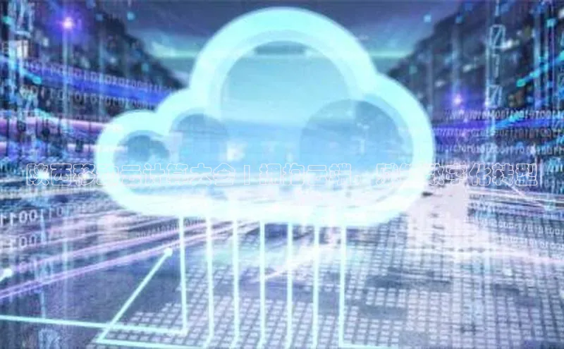 凯捷彩讯股份陕西移动云计算大会 | 拥抱云端，赋能数字化转型