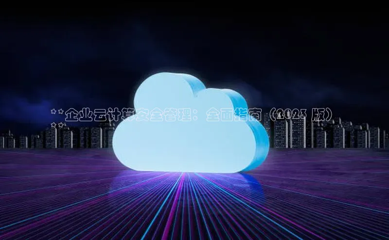 凯捷体育百度人工翻译**企业云计算安全管理：全面指南（2023 版）
**