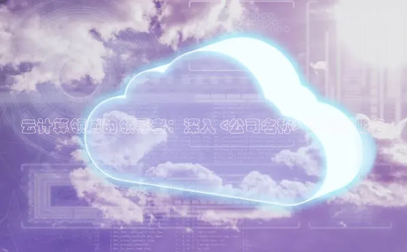 凯捷体育百度智能云云计算领域的领导者：深入 <公司名称> 的创新服务