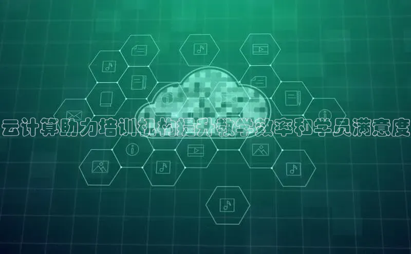 凯捷轻美电器云计算助力培训机构提升教学效率和学员满意度