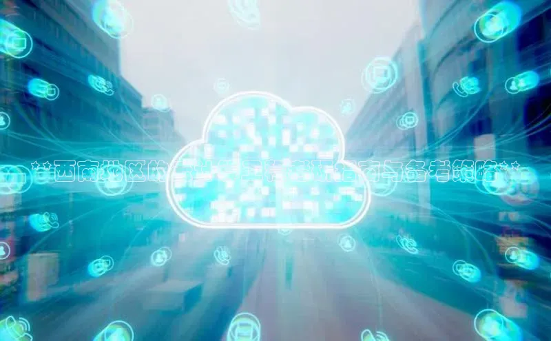 意昂4凯捷体育百度翻译App**西南地区的云计算工程考研指南与备考策略**