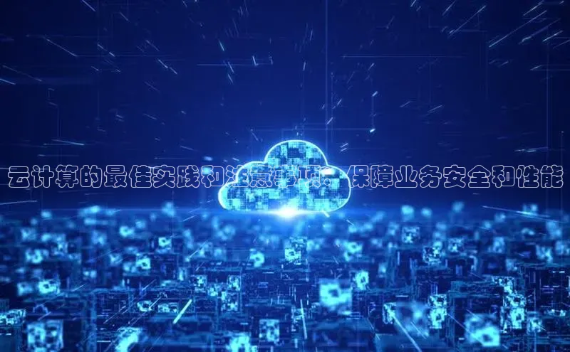 意昂4凯捷娱乐百度取证云计算的最佳实践和注意事项：保障业务安全和性能