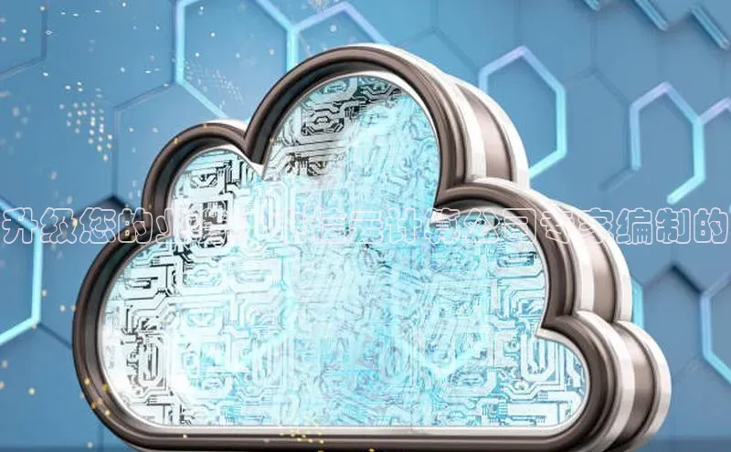 凯捷体育华扬联众升级您的业务：电信云计算公司专家编制的