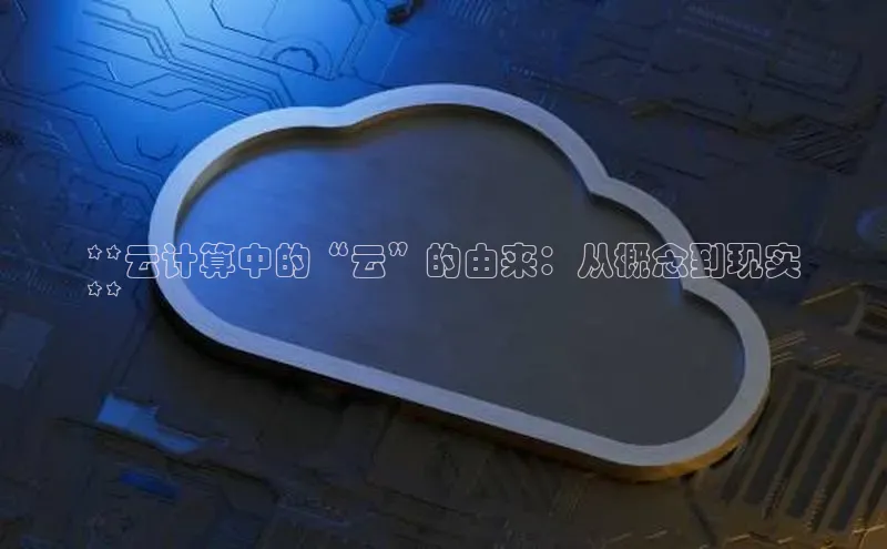 意昂4凯捷百度Apollo**云计算中的“云”的由来：从概念到现实
**