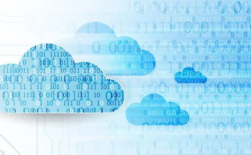 凯捷百度数据开放平台**南川云计算工程师培训：提升职业技能，开启云端事业
**