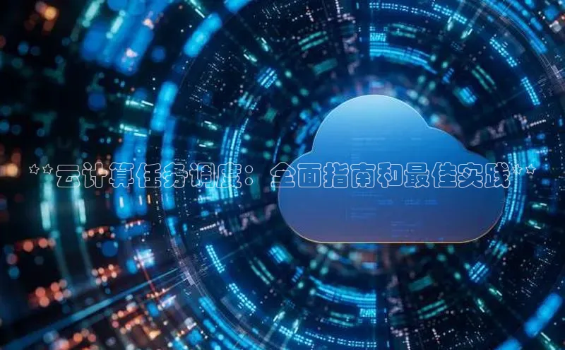 凯捷娱乐百度网盘**云计算任务调度：全面指南和最佳实践**