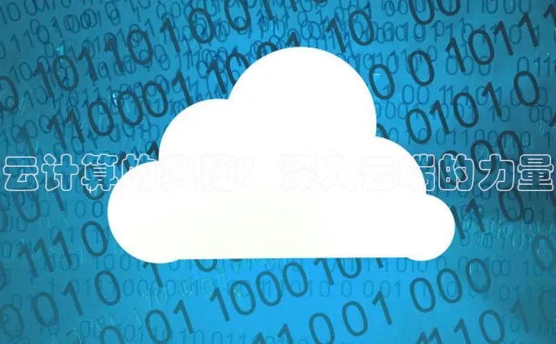 意昂4凯捷娱乐百度健康云计算的奥秘：深入云端的力量