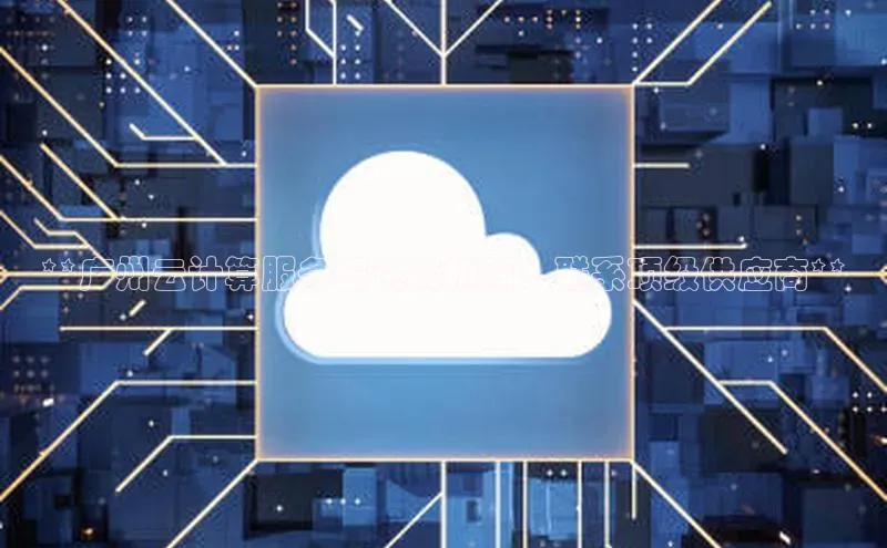 凯捷体育梯哥哥科技**广州云计算服务提供商指南：联系顶级供应商**