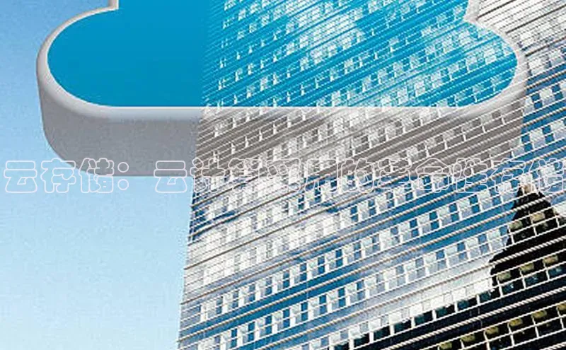 意昂4凯捷体育神思电子云存储：云计算采用的革命性存储