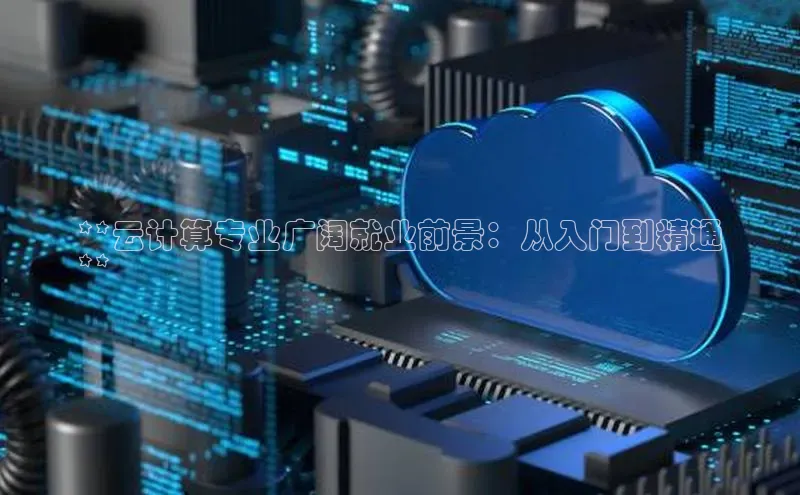 凯捷娱乐猫眼**云计算专业广阔就业前景：从入门到精通
**