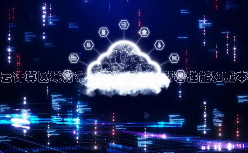 意昂4凯捷百度百聘云计算区域分布指南：优化云部署性能和成本