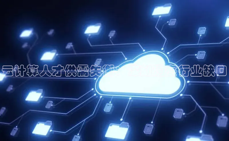 意昂4凯捷娱乐华策影视云计算人才供需失衡：深刻洞察行业缺口