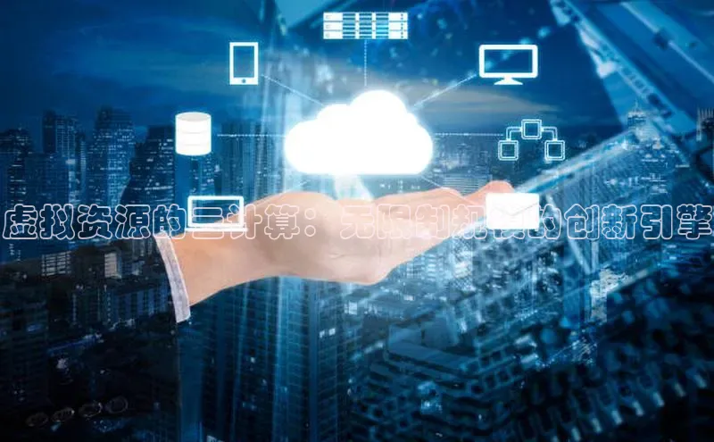 意昂4凯捷娱乐京东虚拟资源的云计算：无限制规模的创新引擎