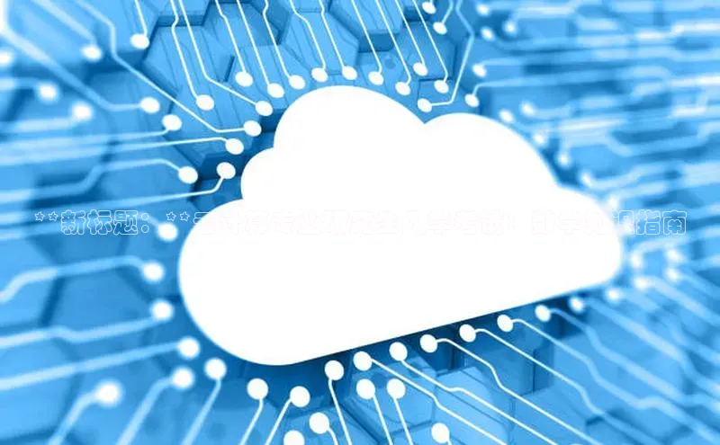 凯捷度小满理财**新标题：**云计算专业研究生入学考试：数学知识指南