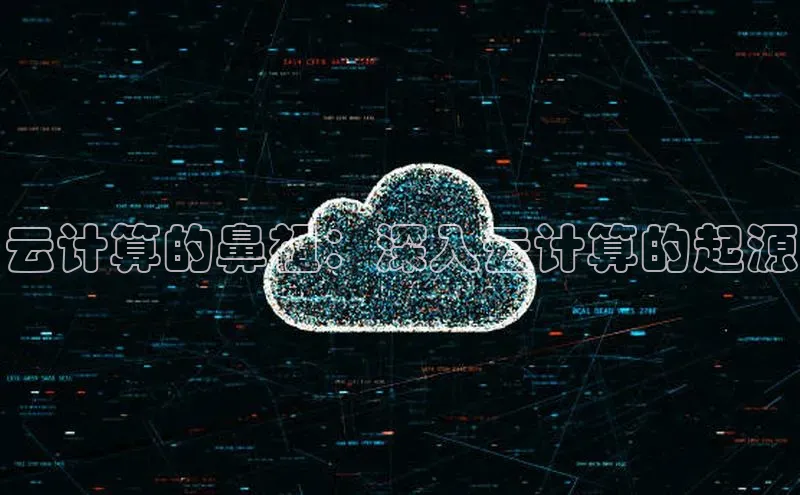 凯捷百度技术学院云计算的鼻祖：深入云计算的起源