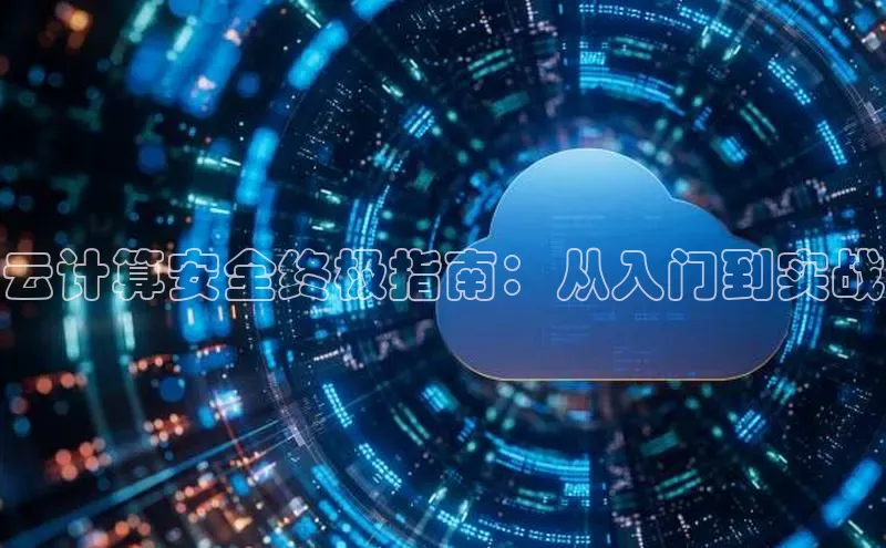 凯捷娱乐阿里尔公司云计算安全终极指南：从入门到实战