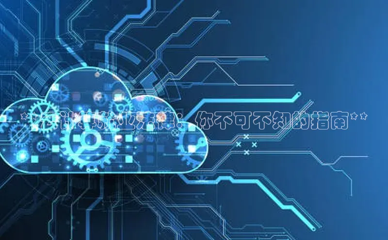 意昂4凯捷视觉中国**云计算就业法律：你不可不知的指南**