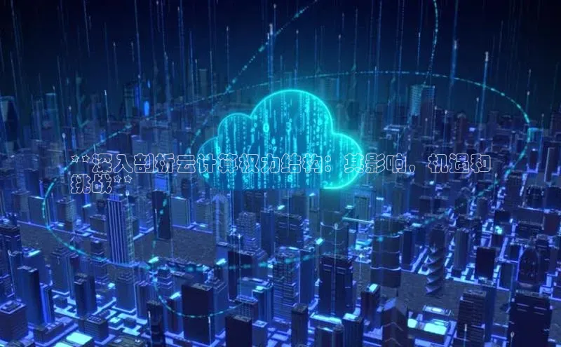 凯捷体育华扬联众**深入剖析云计算权力结构：其影响，机遇和
挑战**