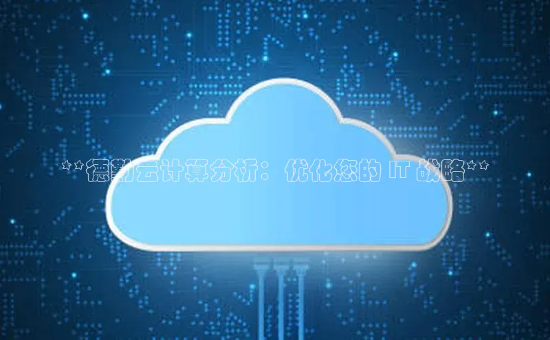 意昂4凯捷娱乐百度取证**德勤云计算分析：优化您的 IT 战略**