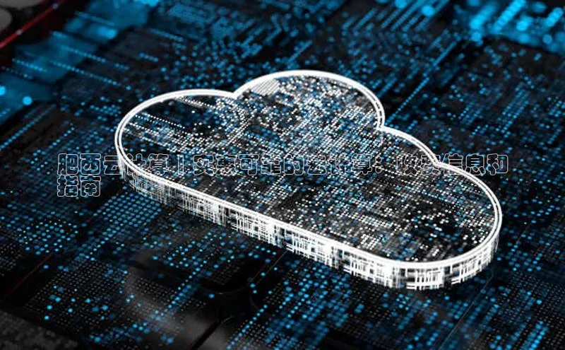 意昂4凯捷体育每日互动肥西云计算 | 实惠可靠的云计算：收费信息和
指南