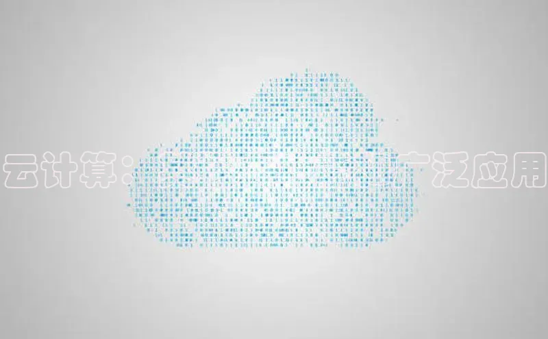 意昂4凯捷娱乐百度取证云计算：其强大功能和广泛应用