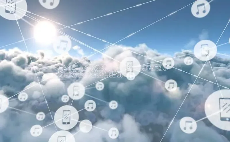 意昂4凯捷娱乐挪威主权基金**2021 国赛试题助力云计算知识宝典：
为云端领航者提供指引**