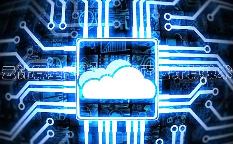 凯捷娱乐百度网盘云计算基础指南：全面云计算技术