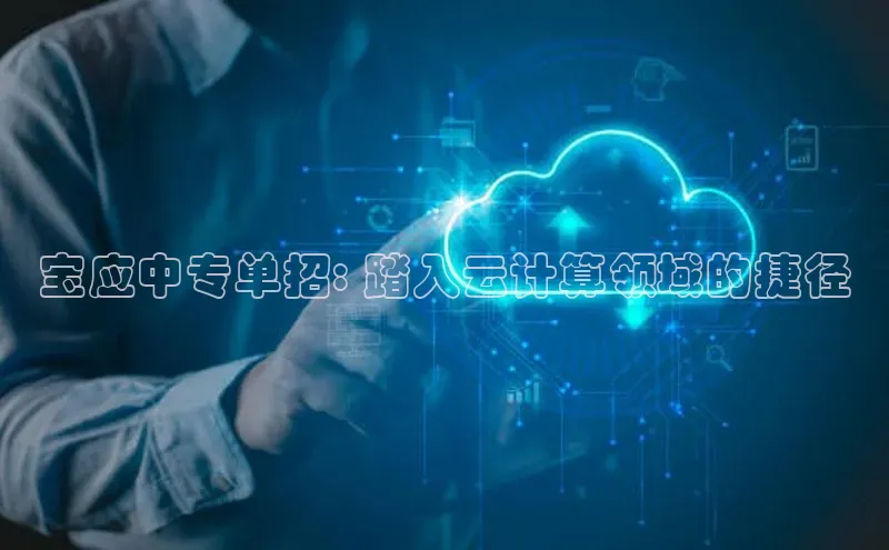 凯捷度小满理财宝应中专单招: 踏入云计算领域的捷径