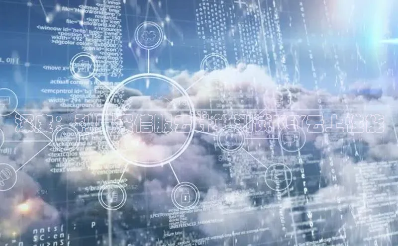 意昂4凯捷体育哇咔哇咔文化深度：利用深信服云计算测试KEY云上性能