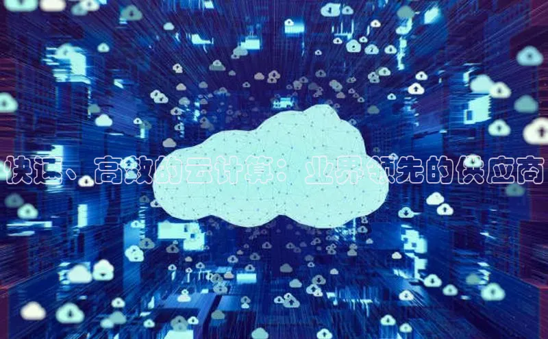 意昂4凯捷体育如流快速、高效的云计算：业界领先的供应商