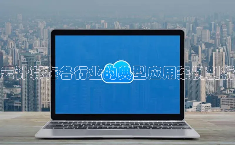 意昂4凯捷体育百度翻译App云计算在各行业的典型应用案例剖析