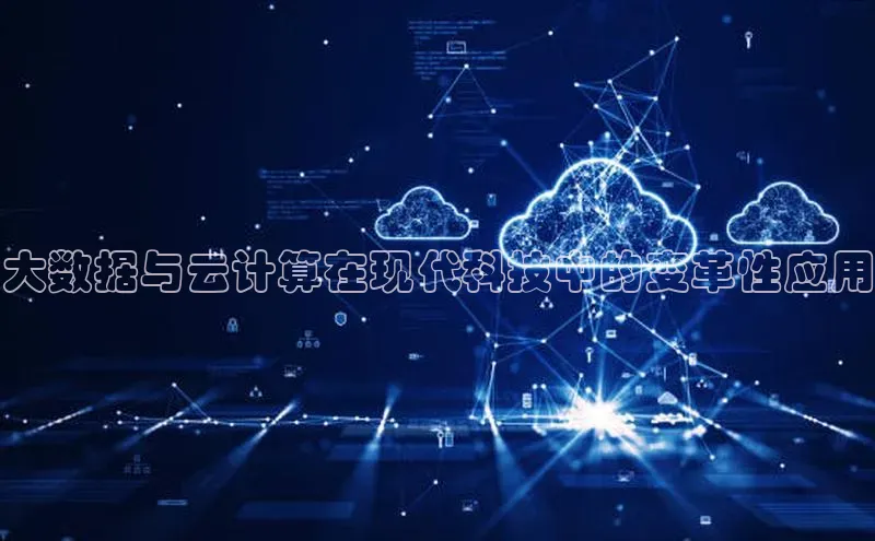 意昂4凯捷视觉中国大数据与云计算在现代科技中的变革性应用