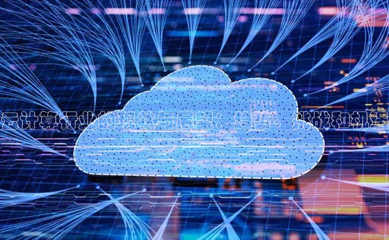 凯捷百度数据开放平台云计算行业的现状与展望：趋势、挑战和机遇