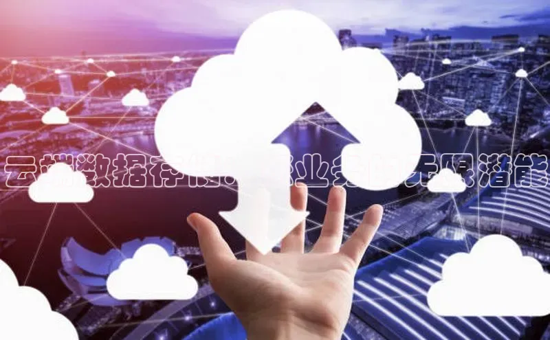 凯捷慧博云通云端数据存储：您业务的无限潜能