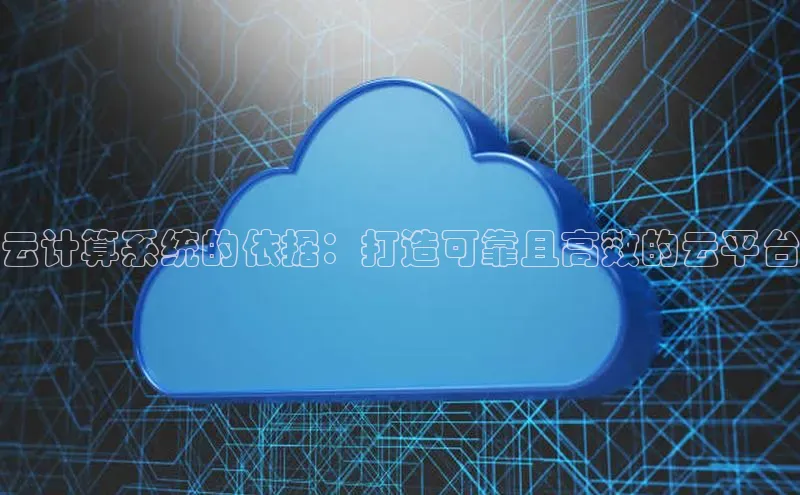 凯捷体育雷柏科技云计算系统的依据：打造可靠且高效的云平台