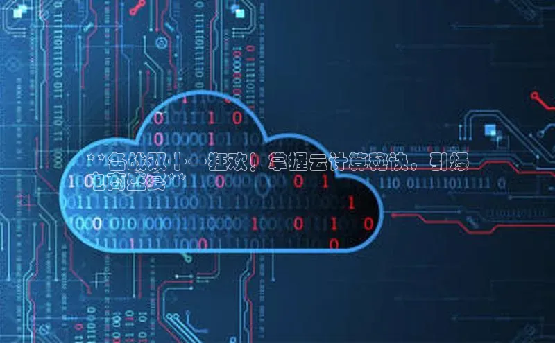 凯捷娱乐中文在线**备战双十一狂欢！掌握云计算秘诀，引爆
电商盛宴**