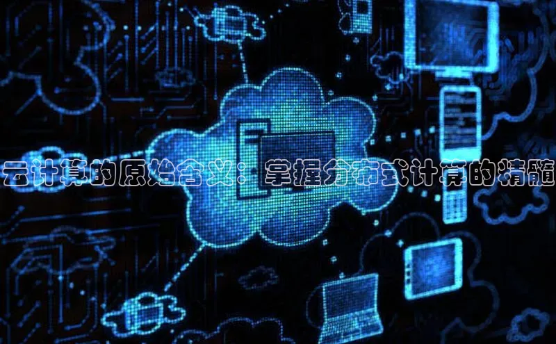 凯捷娱乐猫眼云计算的原始含义：掌握分布式计算的精髓