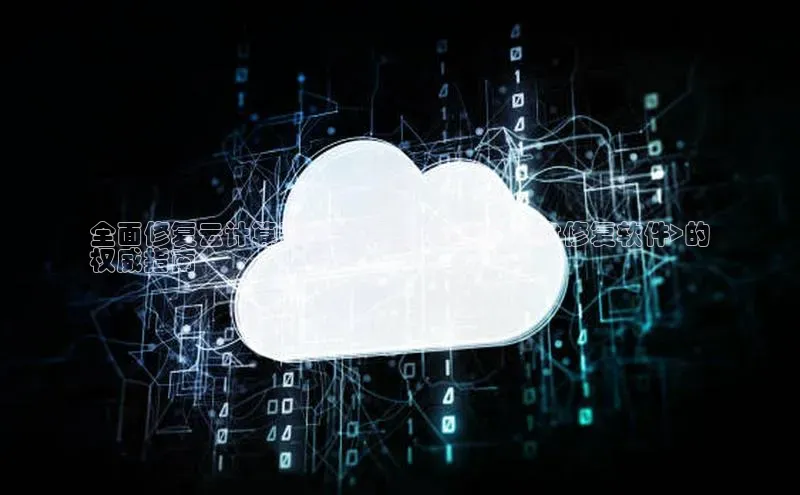 凯捷中海达全面修复云计算系统：使用<云计算光盘修复软件>的
权威指南