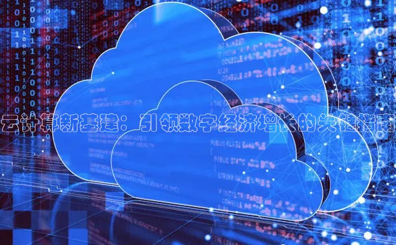 凯捷百度翻译云计算新基建：引领数字经济增长的关键指南