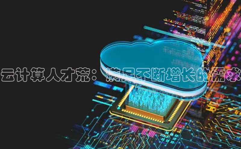 意昂4凯捷娱乐百度健康云计算人才荒：满足不断增长的需求