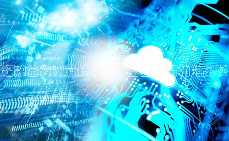 凯捷娱乐百度搜索资源平台超融合云：云计算中融合基础架构的奥秘