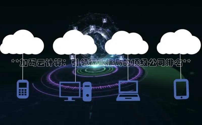 意昂4凯捷娱乐挪威主权基金**加码云计算：引领行业格局的顶级公司排名**