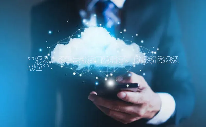 凯捷体育58同城**深入：瓴码云计算面试指南， 助你斩获理想
职位**