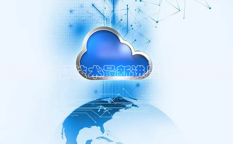 凯捷体育梯哥哥科技网络云计算技术最新进展与发展趋势